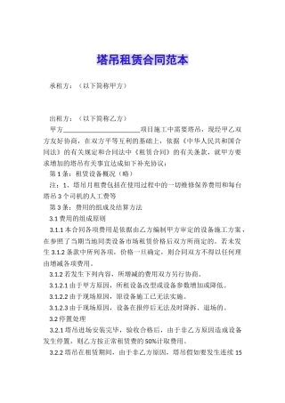 塔吊租赁合同范本