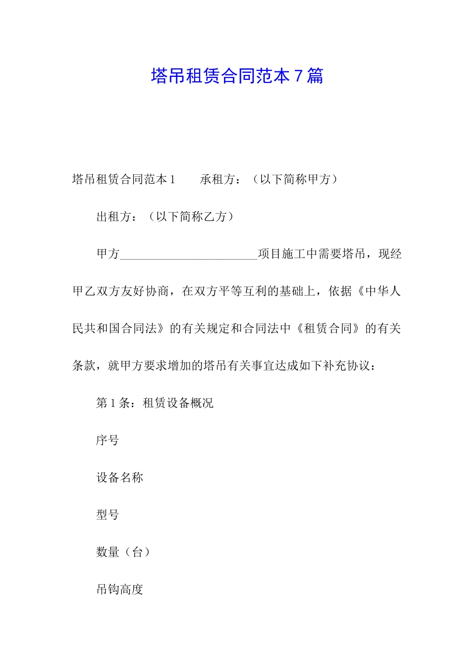 塔吊租赁合同范本7篇_第1页