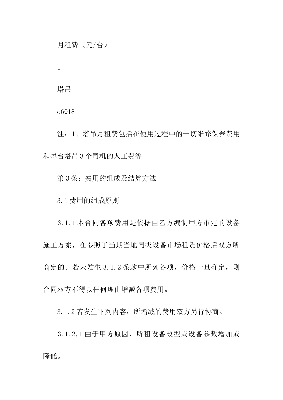 塔吊租赁合同范本7篇_第3页