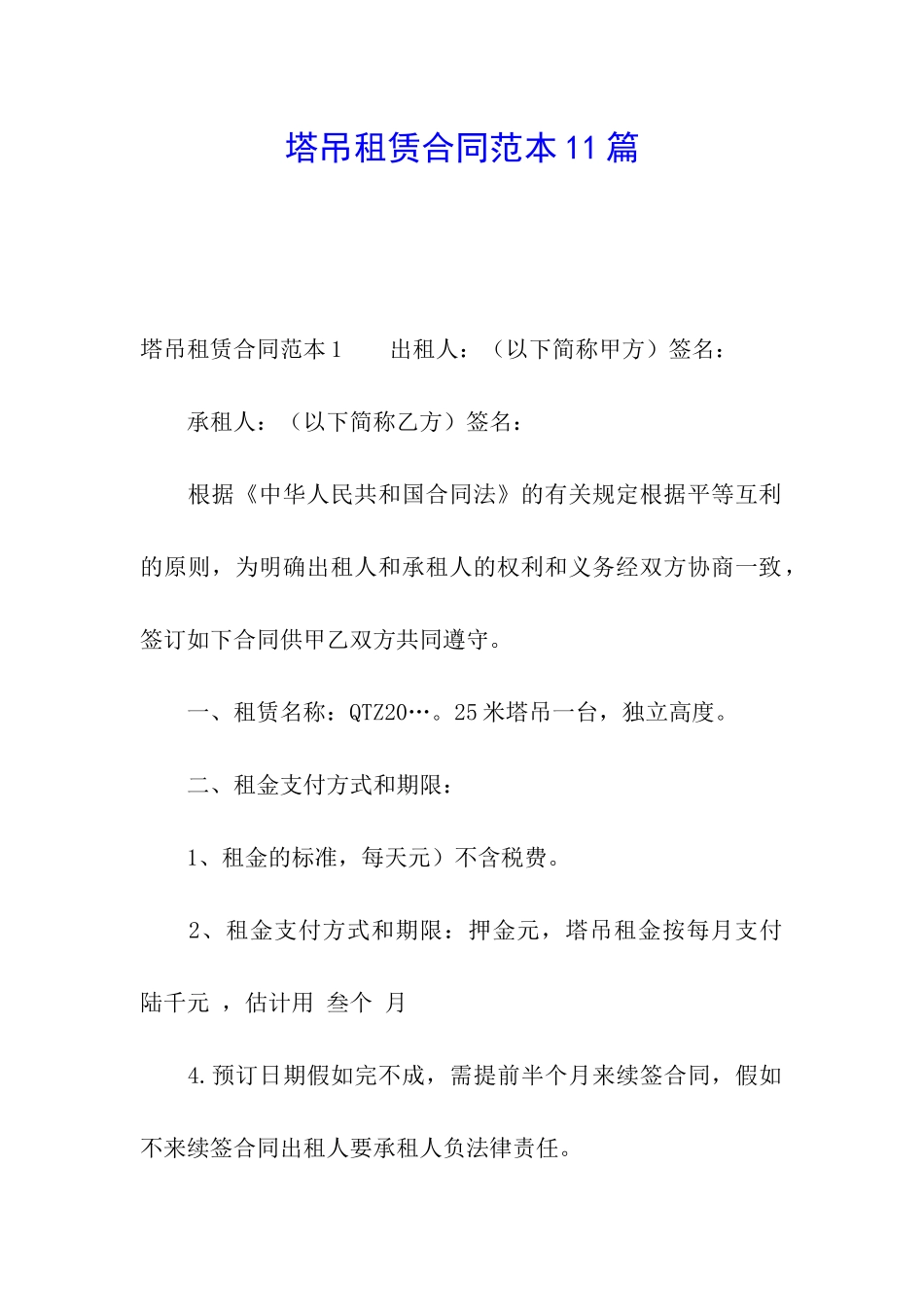 塔吊租赁合同范本11篇_第1页