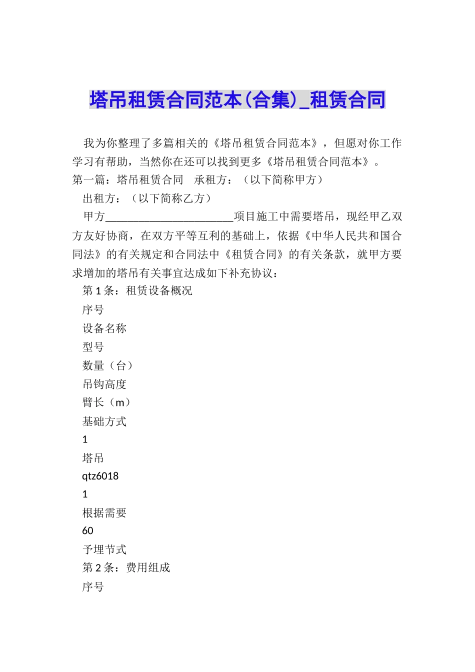 塔吊租赁合同范本(合集)-租赁合同-_第1页