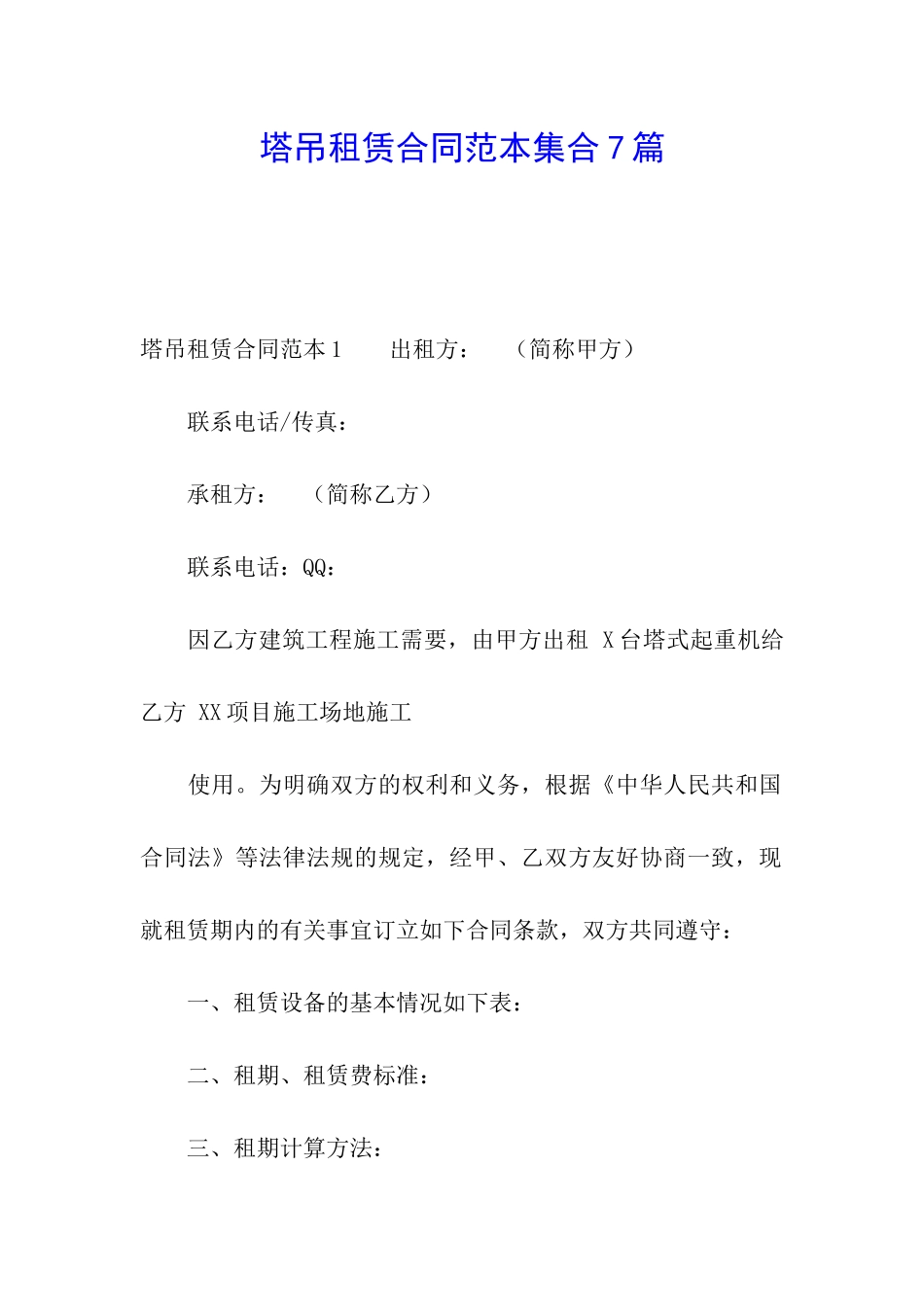 塔吊租赁合同范本集合7篇_第1页