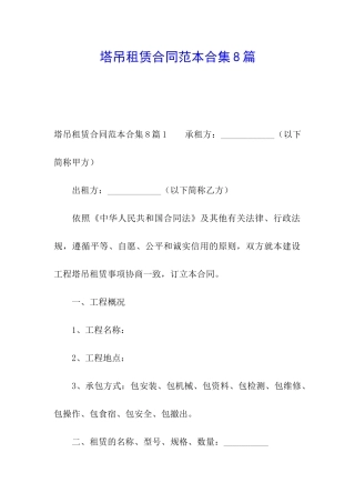 塔吊租赁合同范本合集8篇