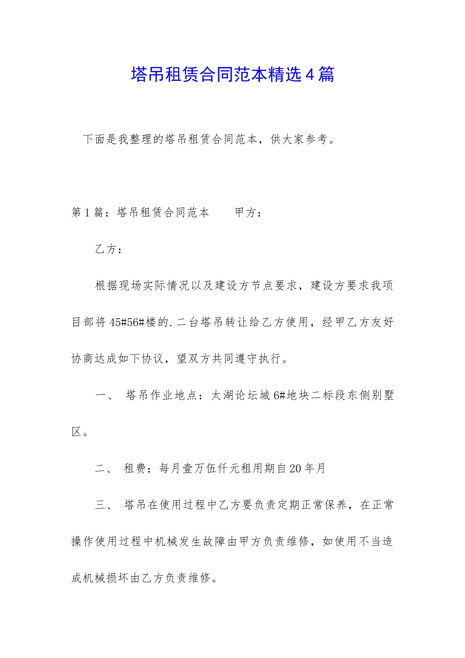 塔吊租赁合同范本精选4篇_第1页