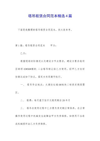 塔吊租赁合同范本精选4篇