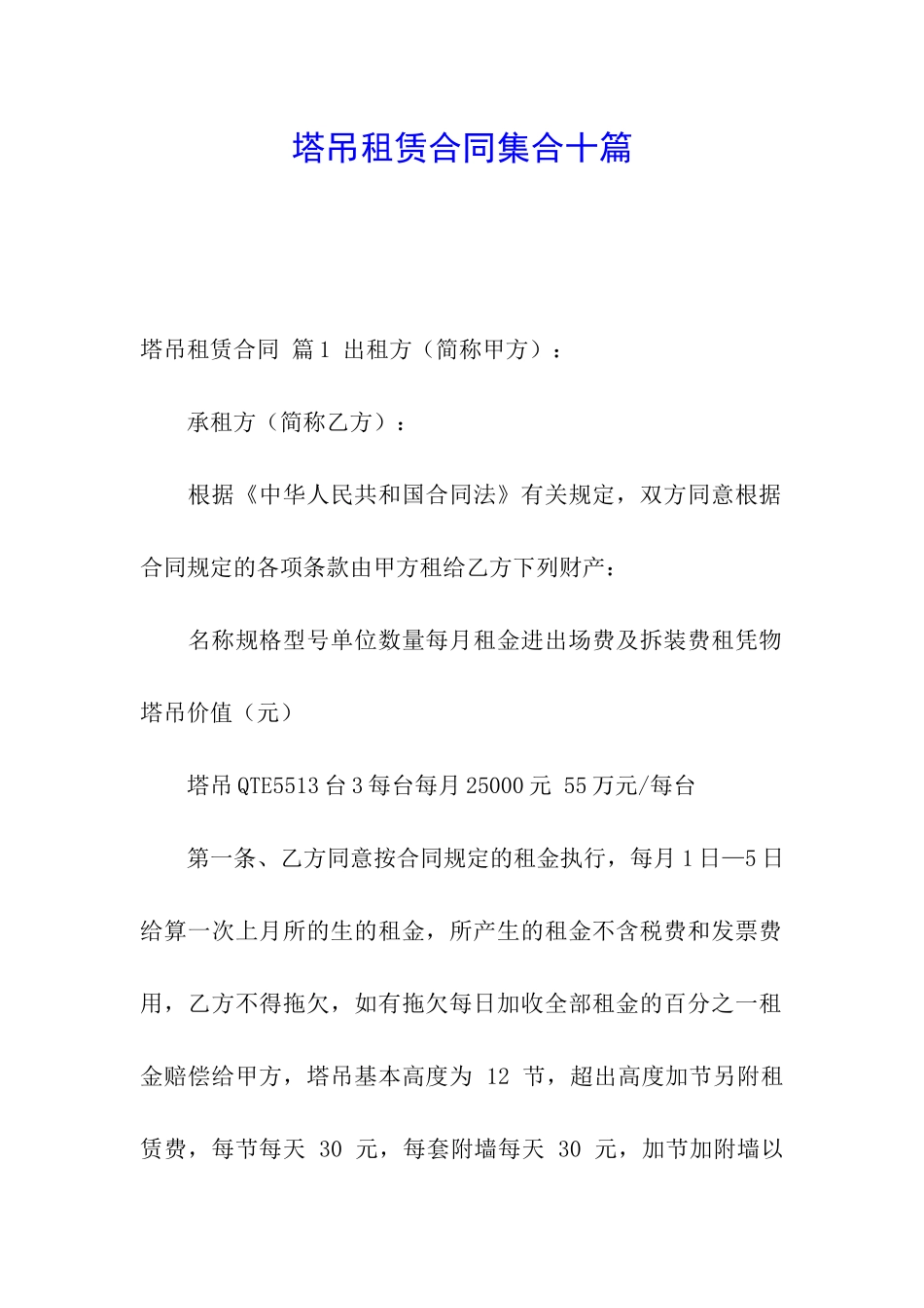 塔吊租赁合同集合十篇_第1页