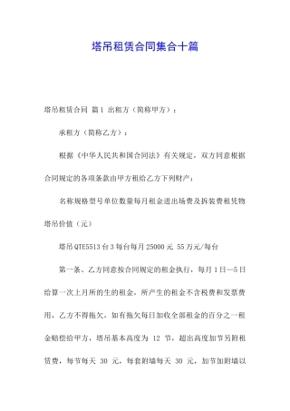 塔吊租赁合同集合十篇