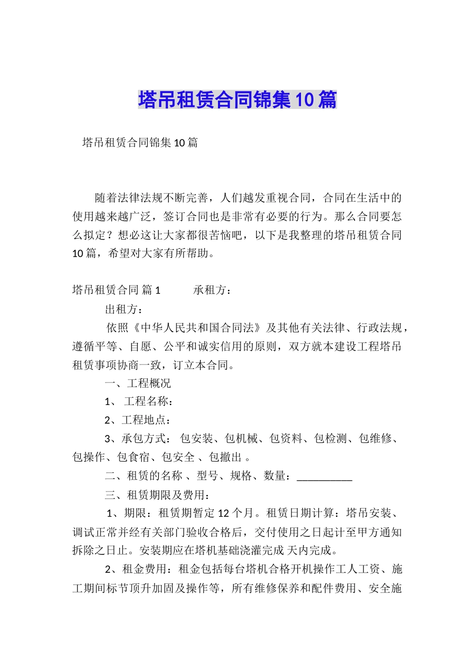 塔吊租赁合同锦集10篇_第1页