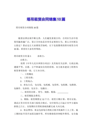 塔吊租赁合同锦集10篇