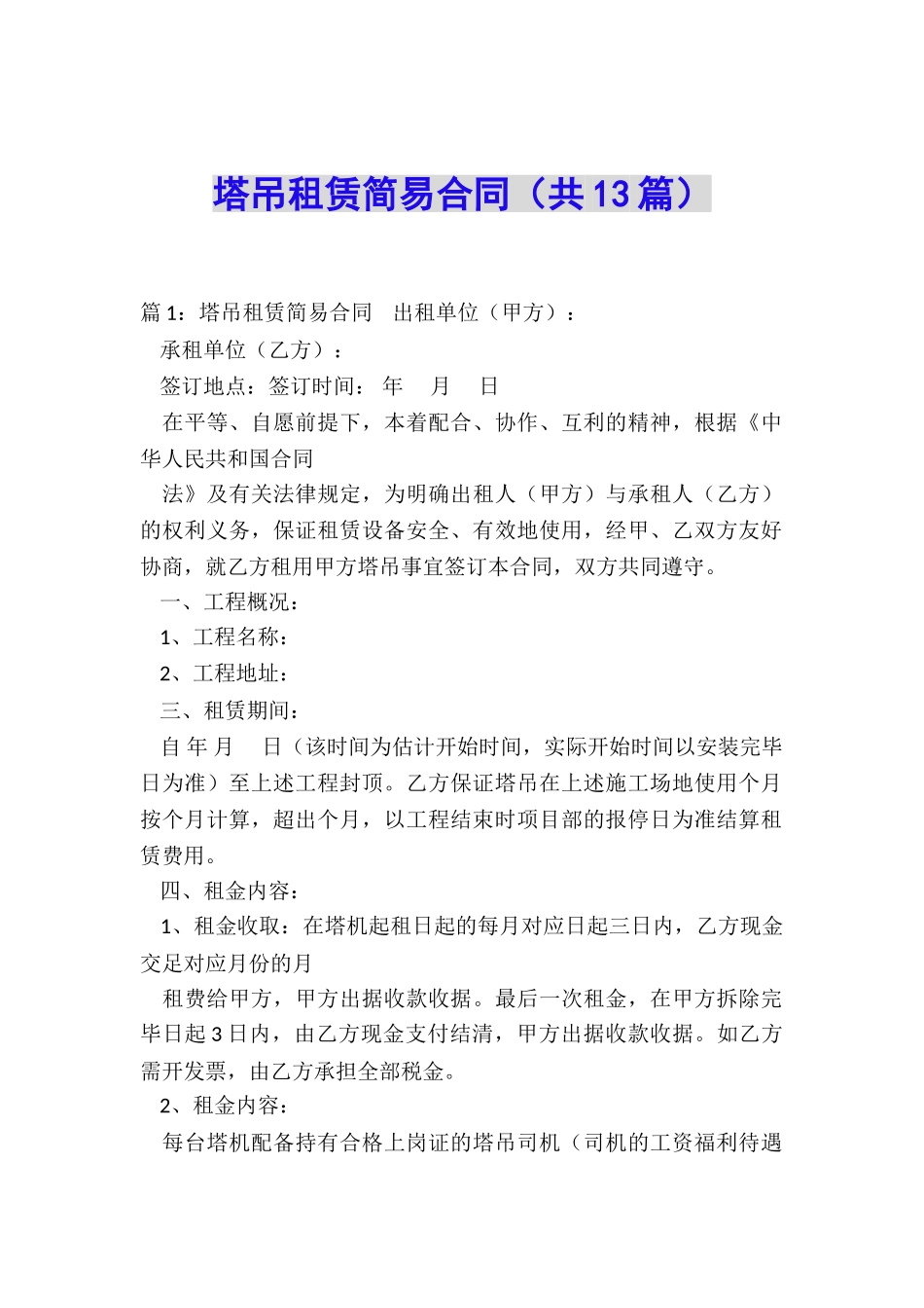 塔吊租赁简易合同_第1页