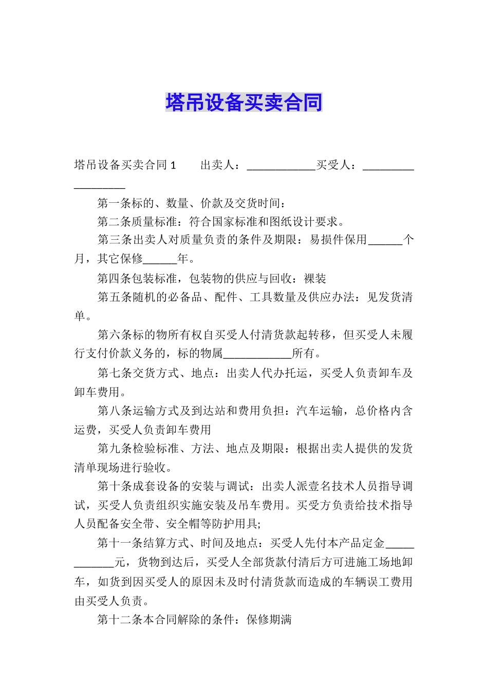 塔吊设备买卖合同_第1页