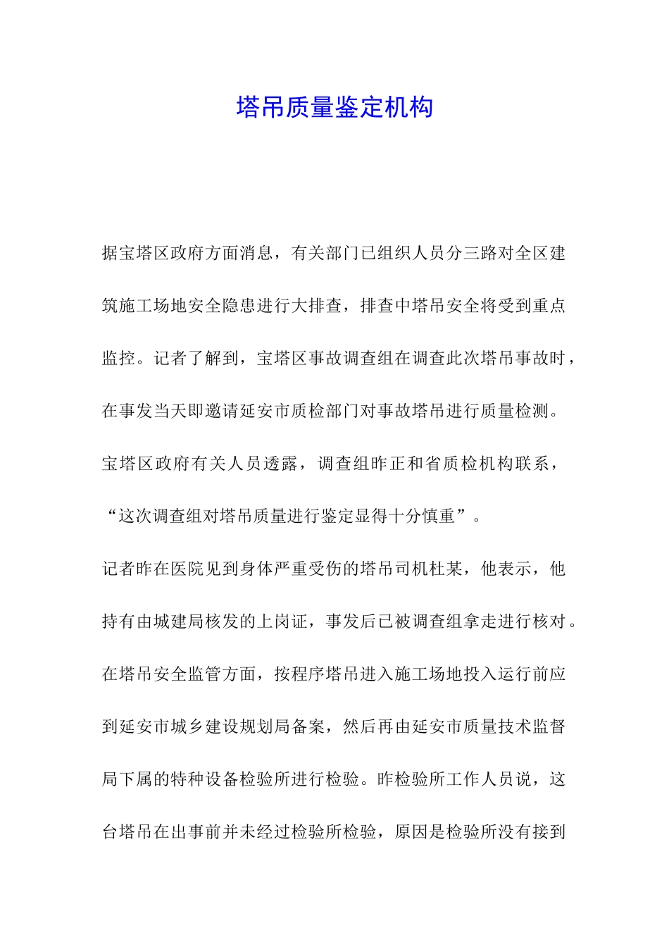 塔吊质量鉴定机构_第1页