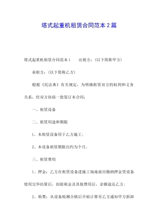 塔式起重机租赁合同范本2篇
