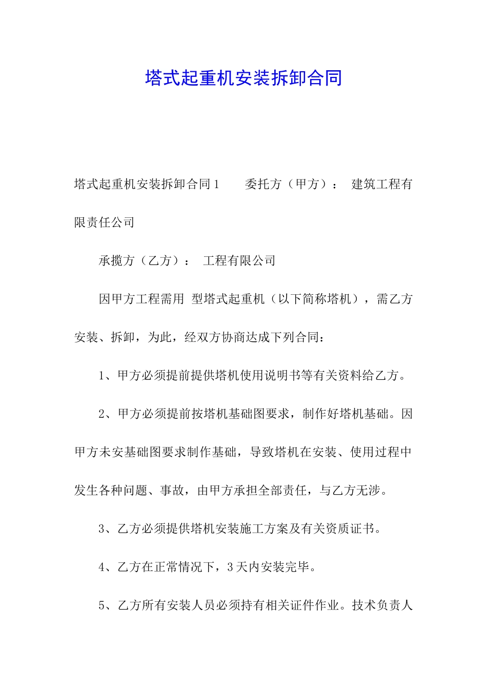 塔式起重机安装拆卸合同_第1页