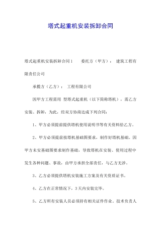 塔式起重机安装拆卸合同