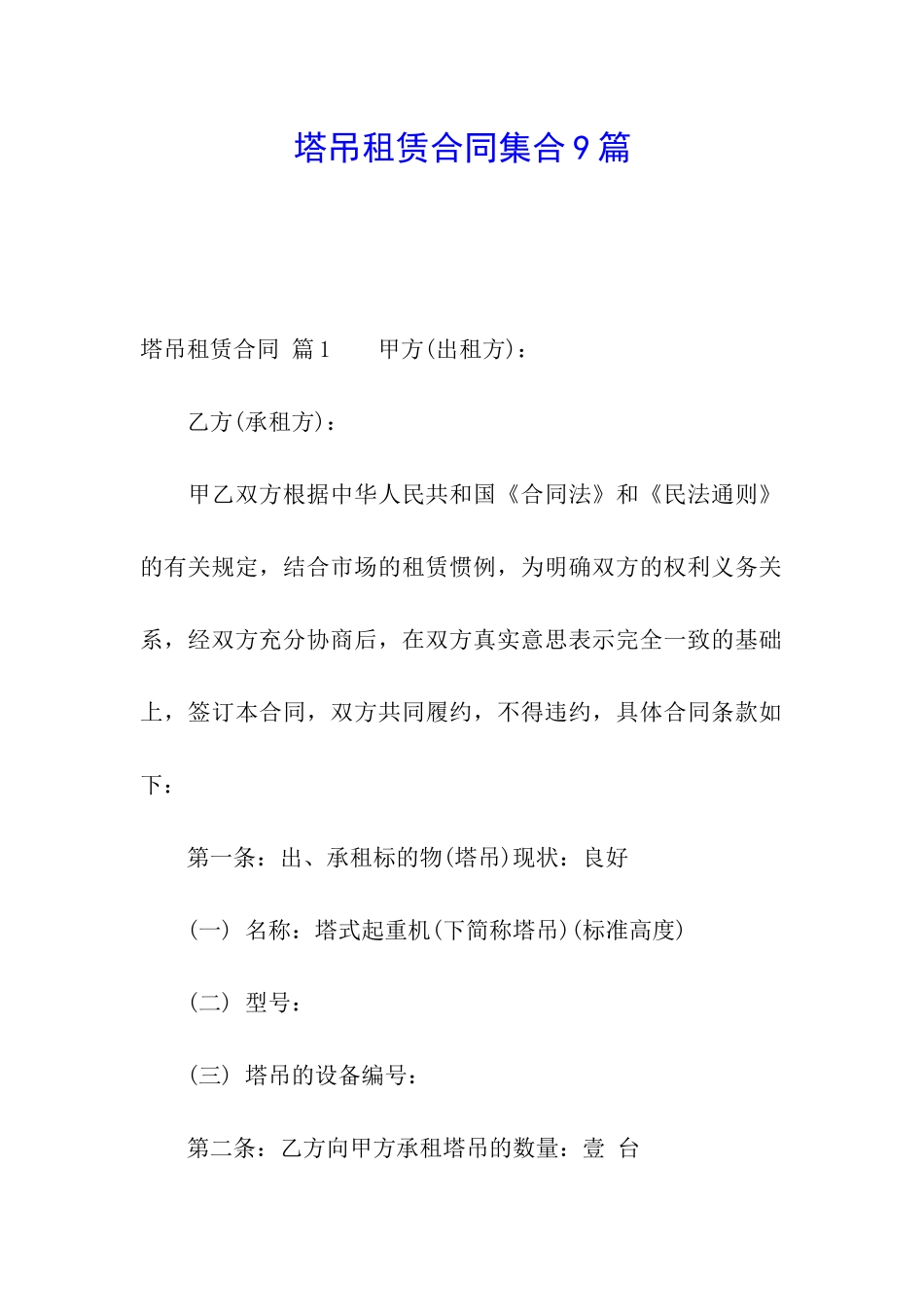 塔吊租赁合同集合9篇_第1页