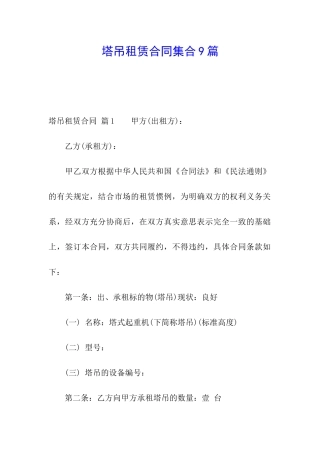 塔吊租赁合同集合9篇
