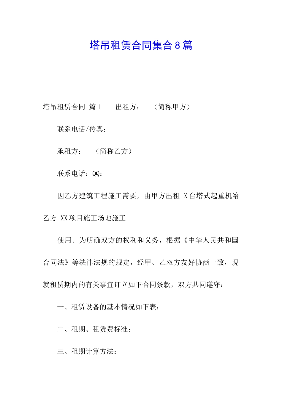 塔吊租赁合同集合8篇_第1页