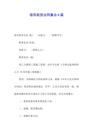 塔吊租赁合同集合8篇