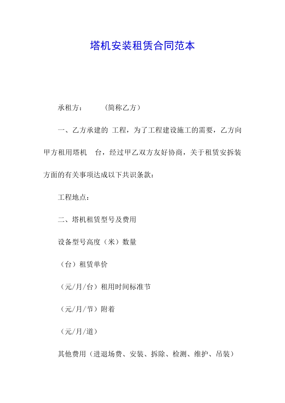 塔机安装租赁合同范本_第1页