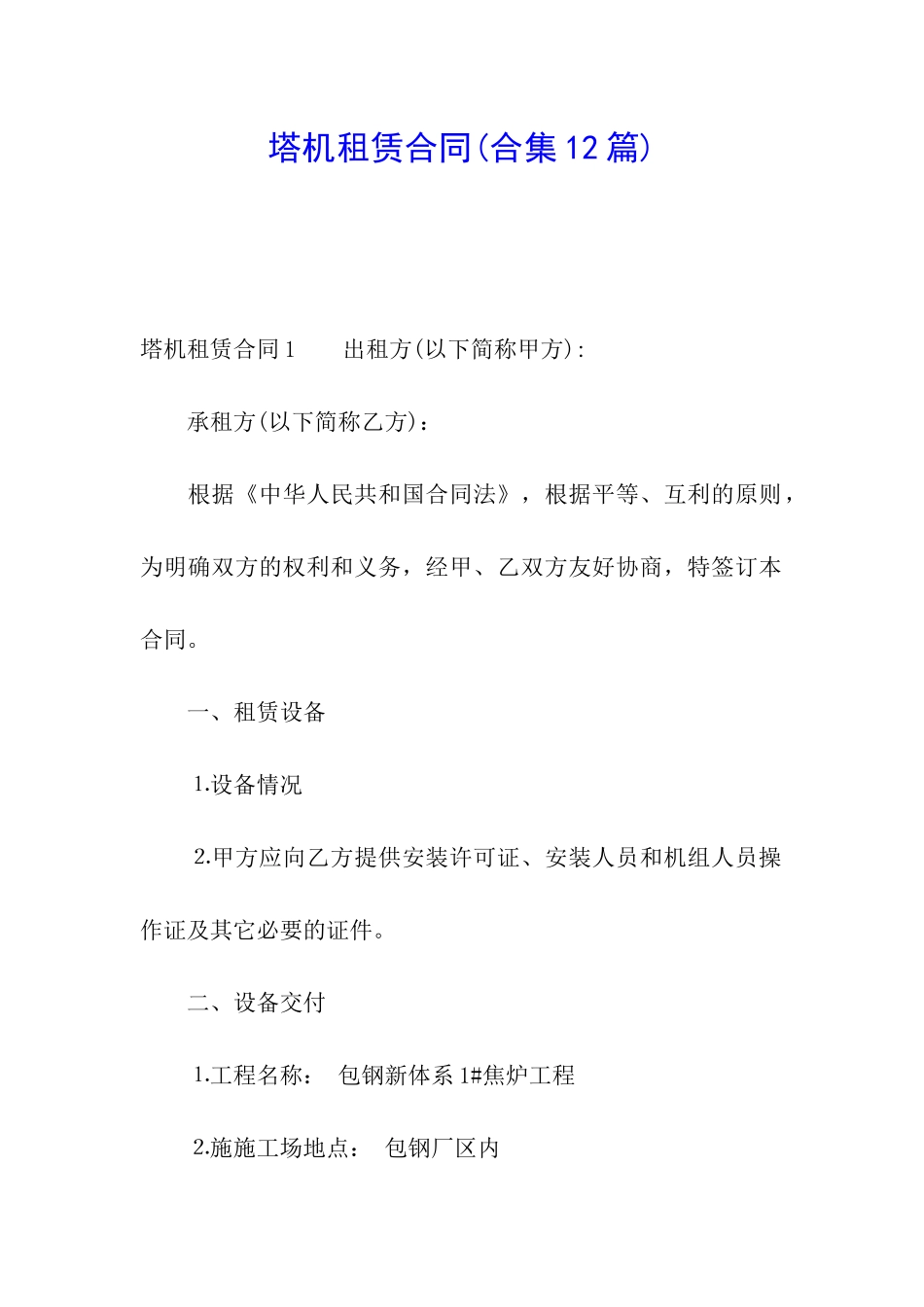 塔机租赁合同(合集12篇)_第1页
