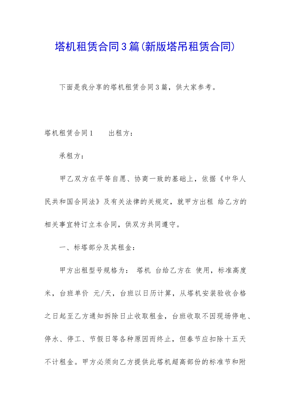 塔机租赁合同3篇(新版塔吊租赁合同)_第1页