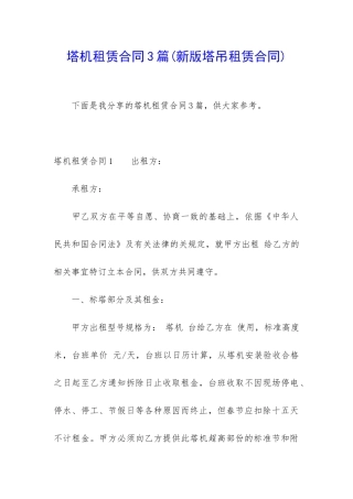 塔机租赁合同3篇(新版塔吊租赁合同)