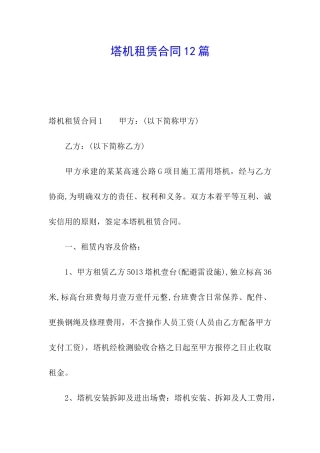 塔机租赁合同12篇