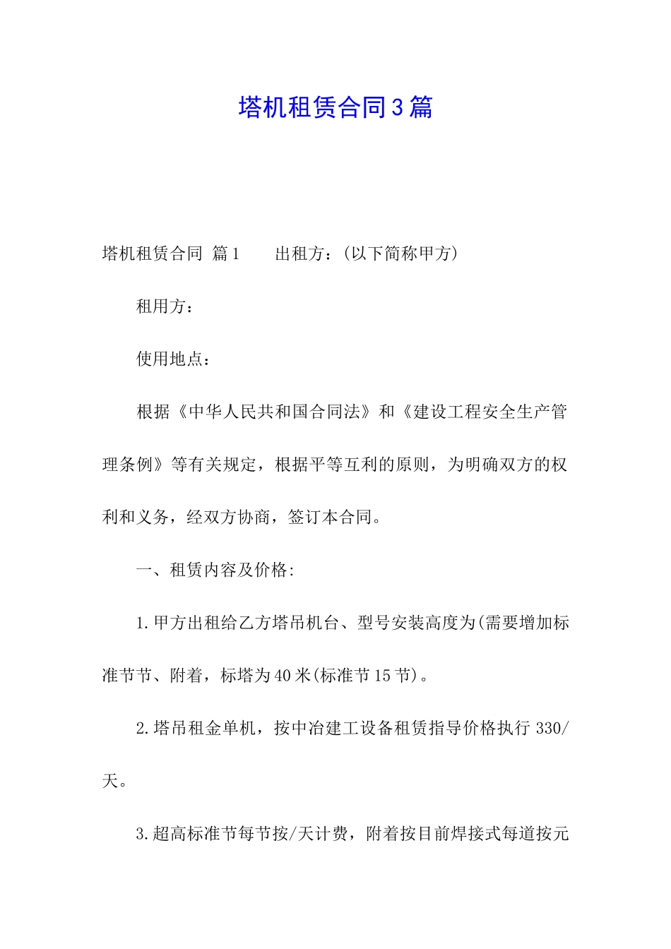 塔机租赁合同3篇_第1页