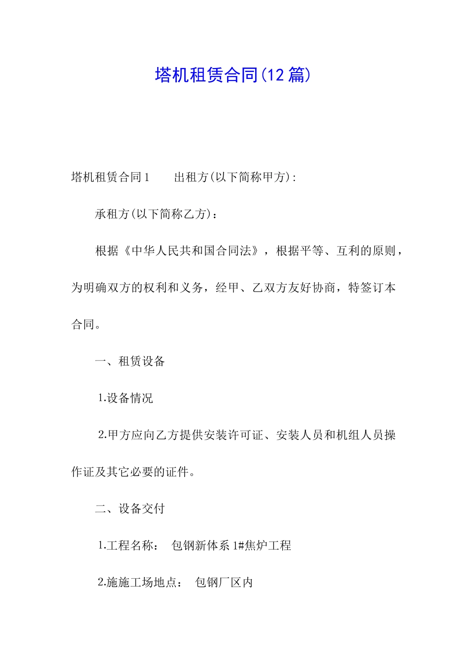 塔机租赁合同(12篇)_第1页