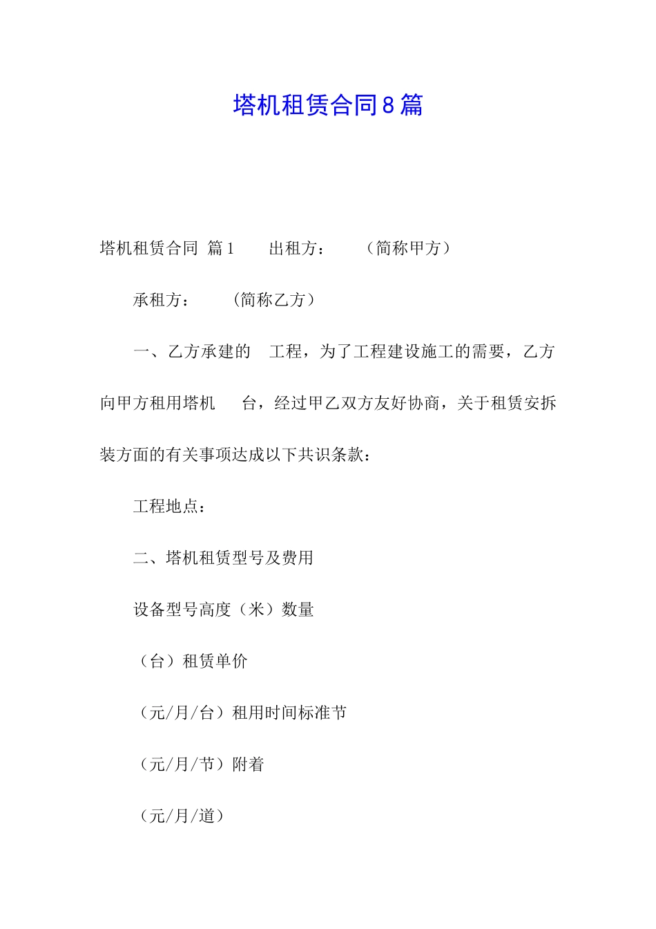 塔机租赁合同8篇_第1页