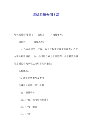塔机租赁合同8篇