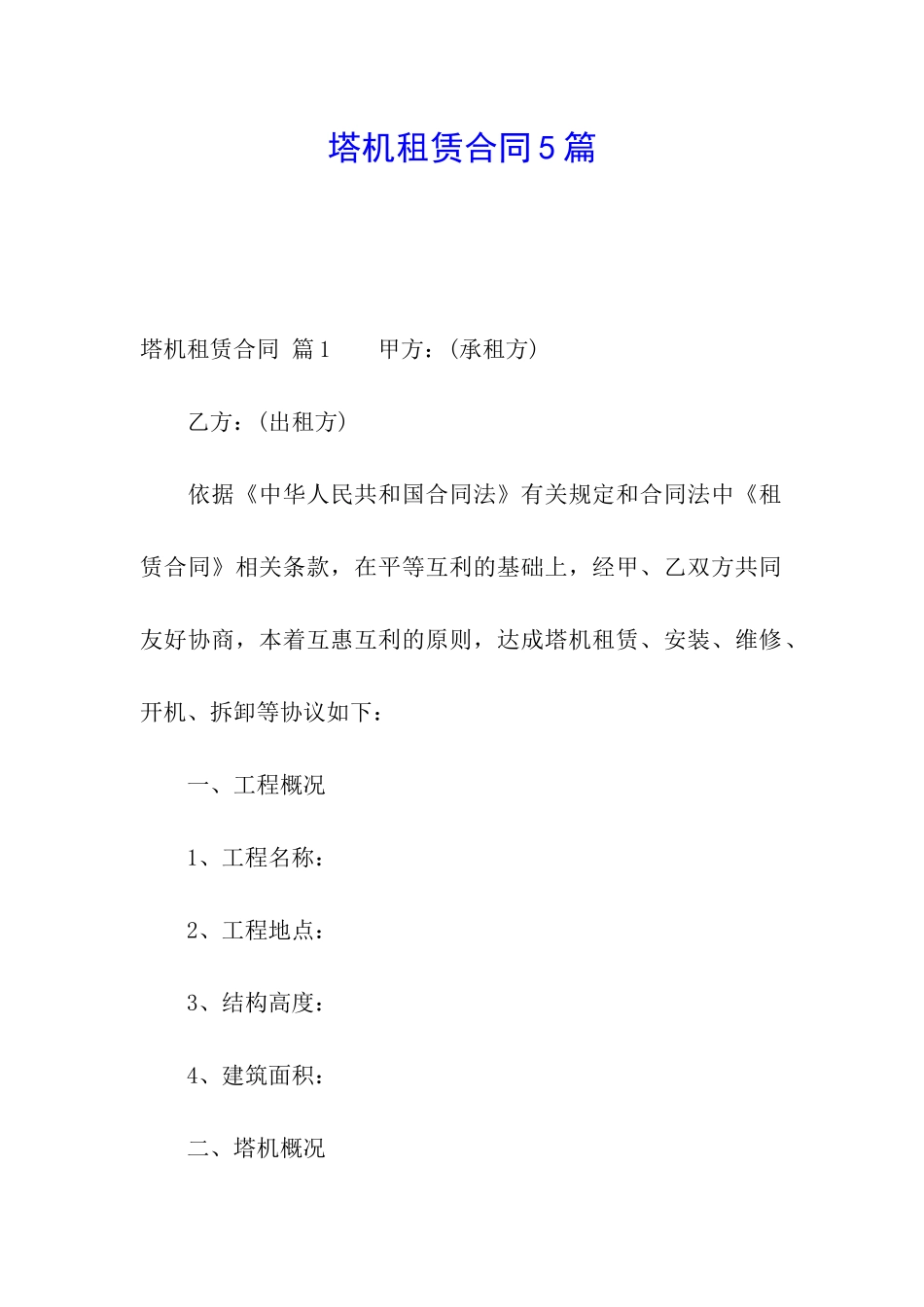 塔机租赁合同5篇_第1页