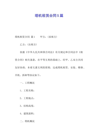 塔机租赁合同5篇