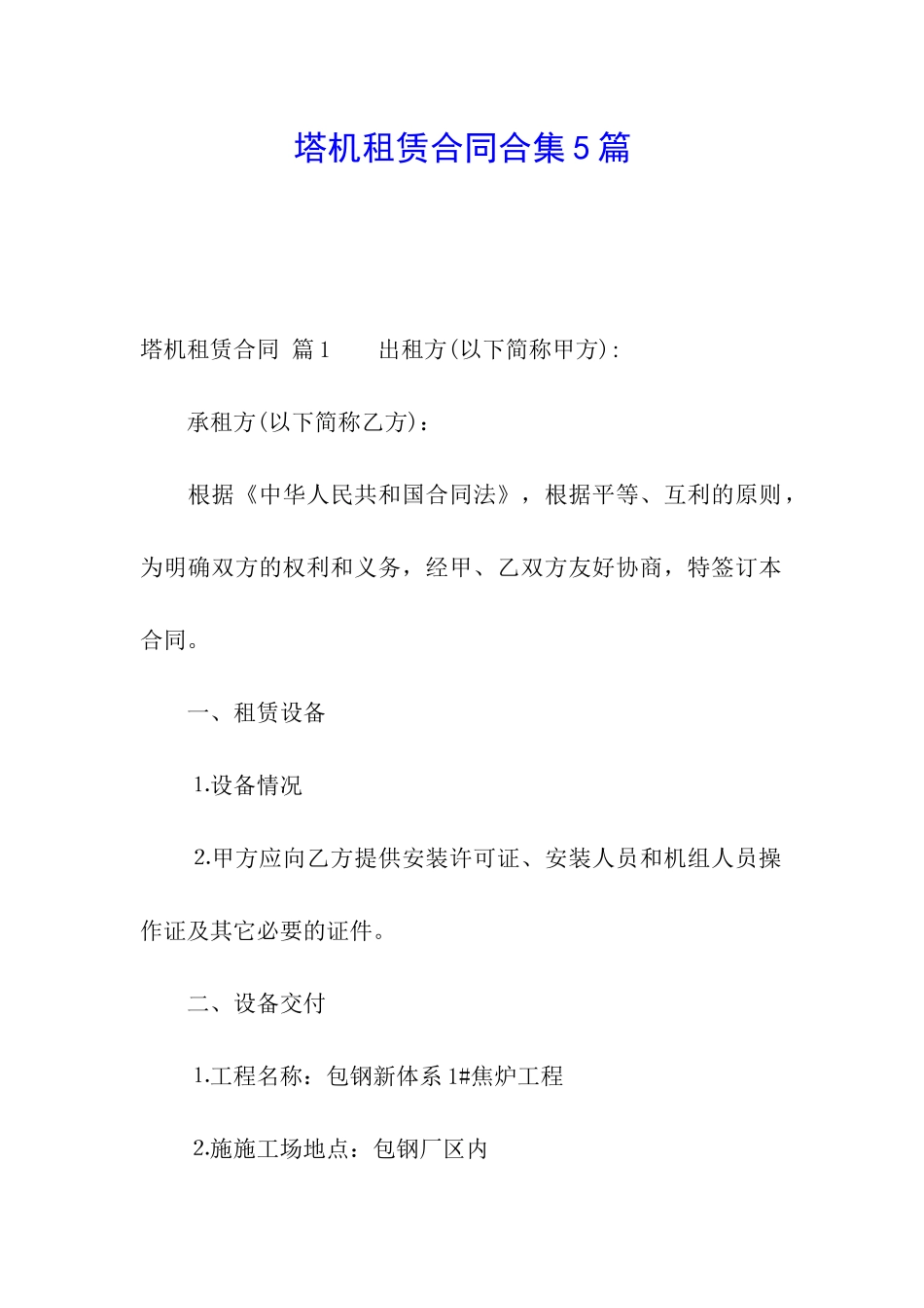 塔机租赁合同合集5篇_第1页