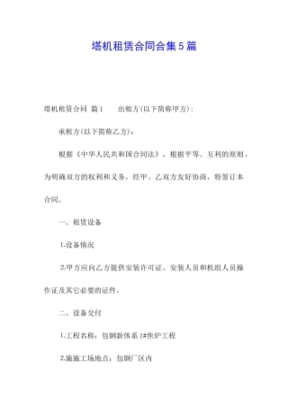 塔机租赁合同合集5篇