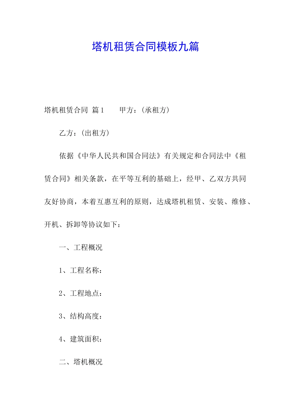 塔机租赁合同模板九篇_第1页