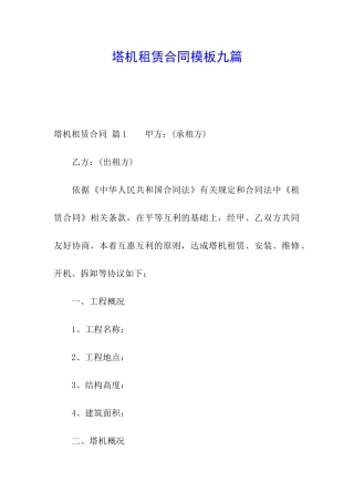 塔机租赁合同模板九篇