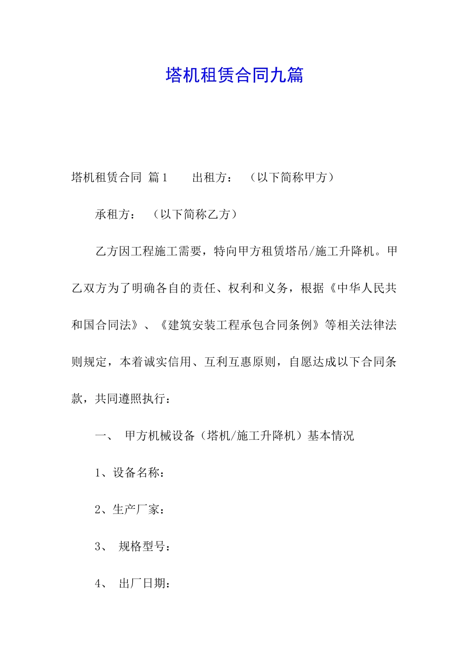 塔机租赁合同九篇_第1页