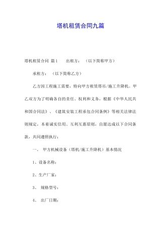 塔机租赁合同九篇