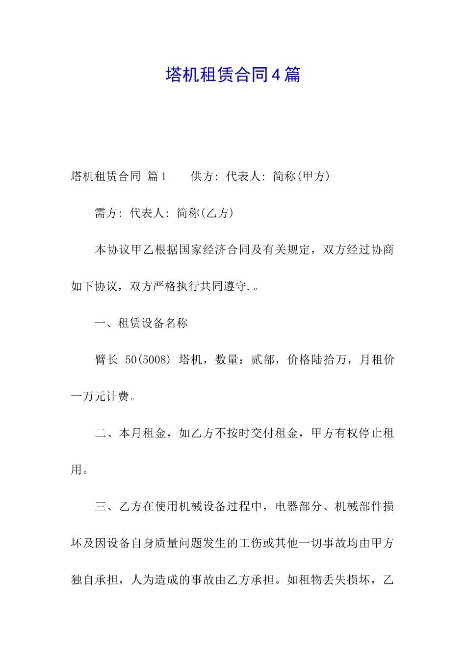 塔机租赁合同4篇_第1页