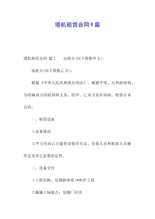 塔机租赁合同9篇