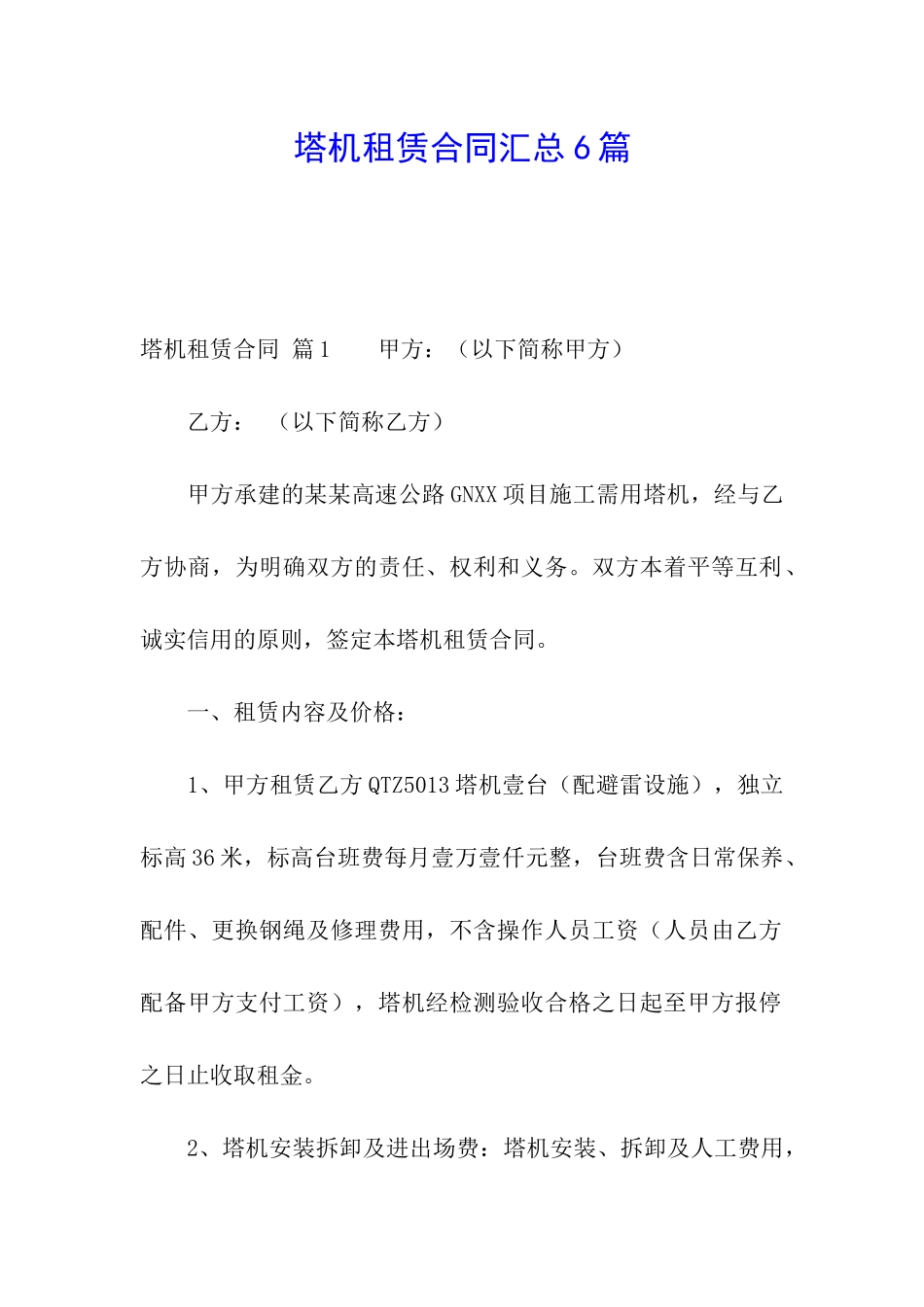 塔机租赁合同汇总6篇_第1页