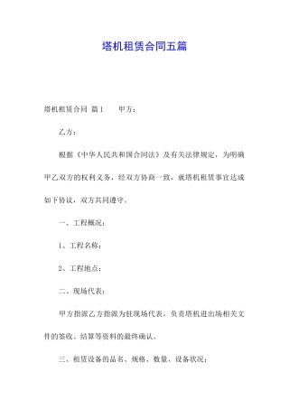 塔机租赁合同五篇