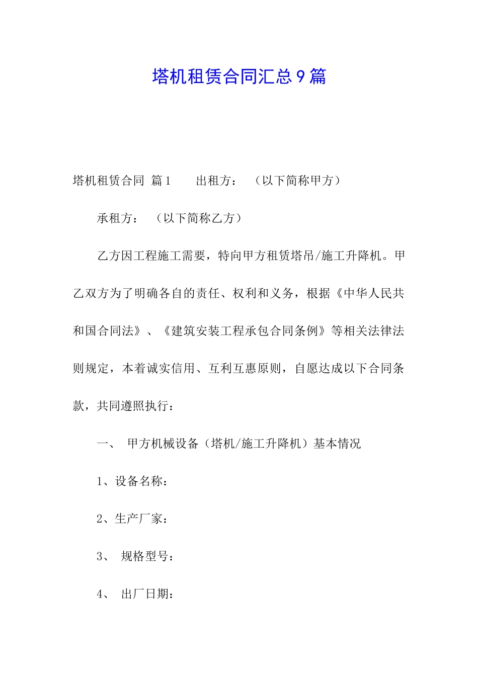 塔机租赁合同汇总9篇_第1页