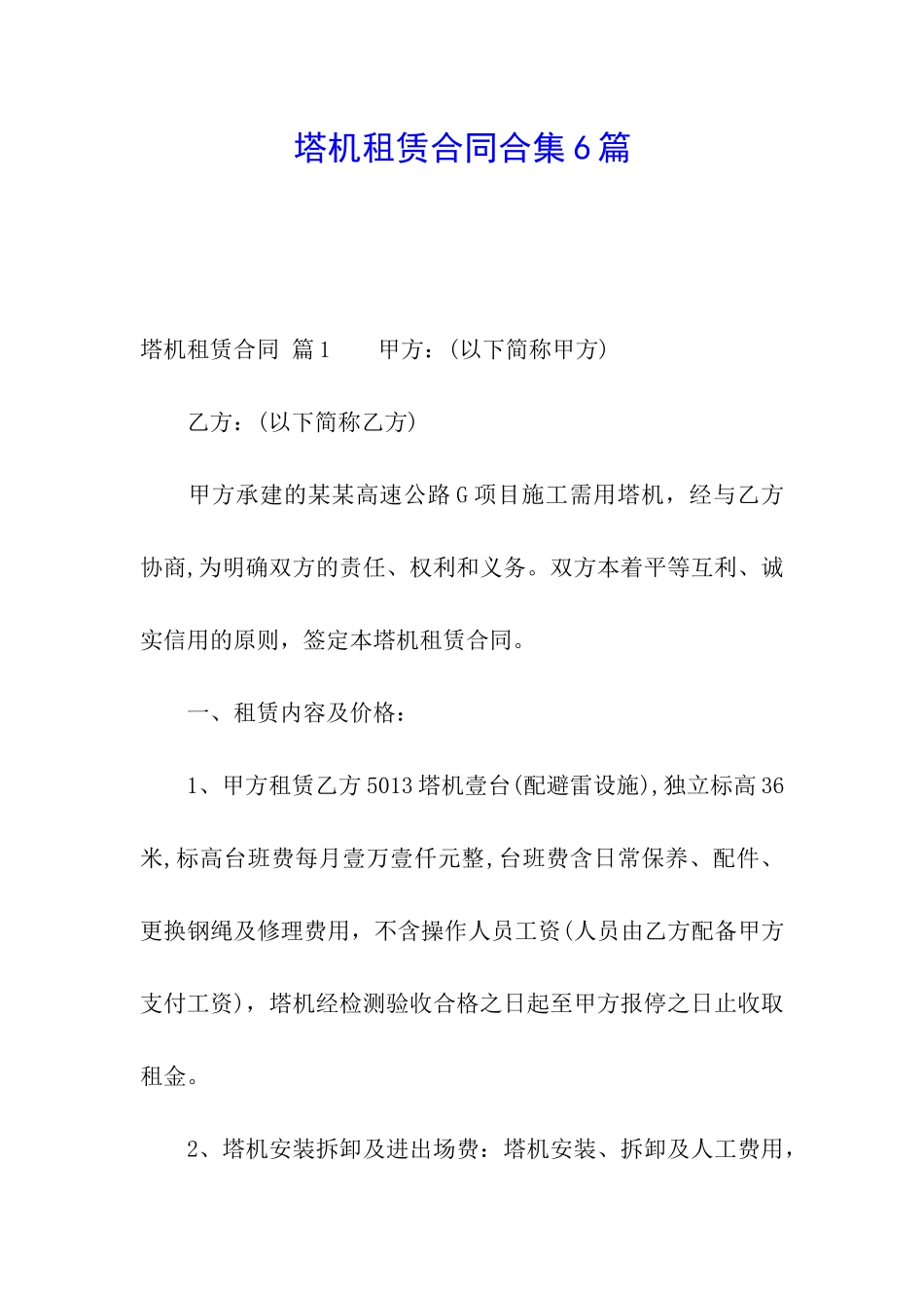 塔机租赁合同合集6篇_第1页