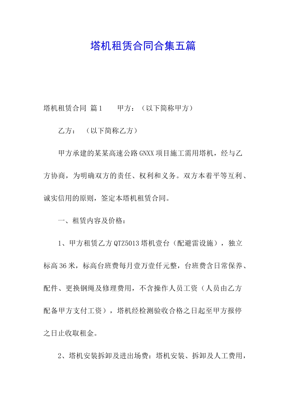 塔机租赁合同合集五篇_第1页