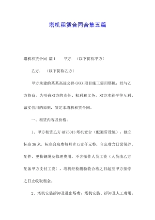 塔机租赁合同合集五篇