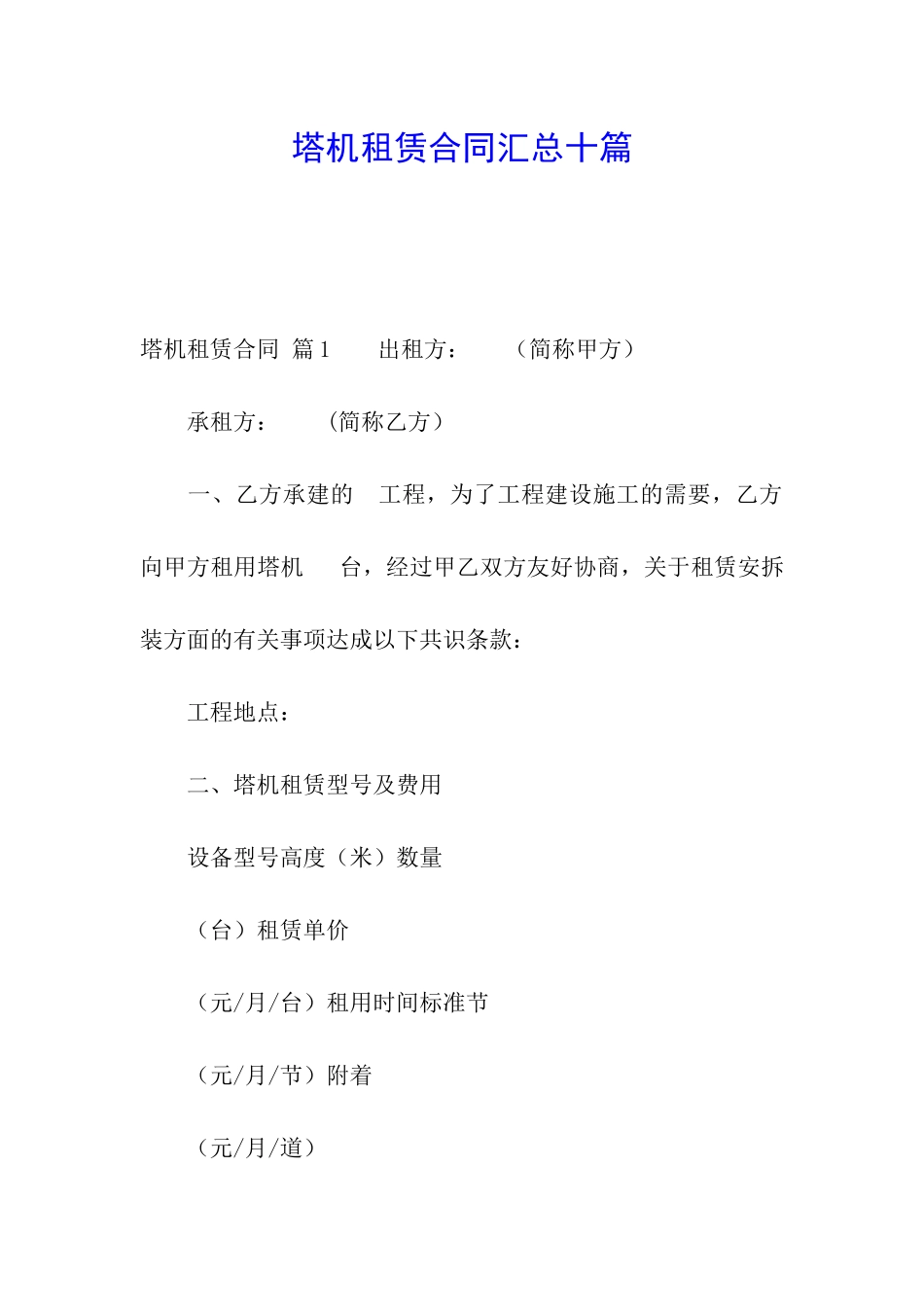 塔机租赁合同汇总十篇_第1页