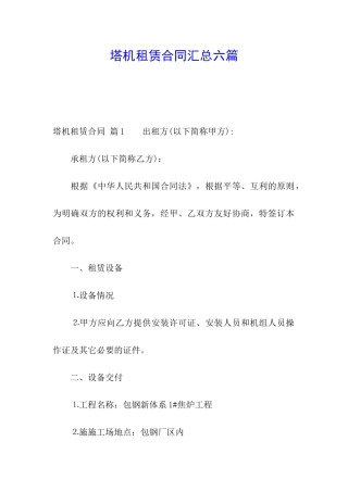 塔机租赁合同汇总六篇